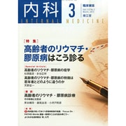 内科 2015年 03月号 [雑誌]