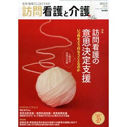 訪問看護と介護 2015年 02月号 [雑誌]