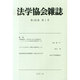法学協会雑誌 2015年 01月号 [雑誌]