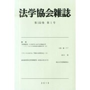 法学協会雑誌 2015年 01月号 [雑誌]
