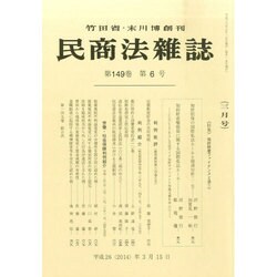 民商法雑誌 2014年 03月号 [雑誌]