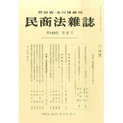 民商法雑誌 2014年 03月号 [雑誌]