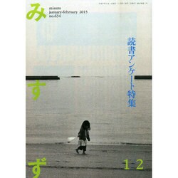 みすず 2015年 02月号 [雑誌]