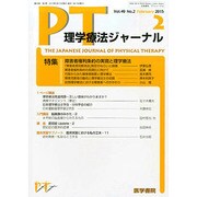 理学療法ジャーナル 2015年 02月号 [雑誌]