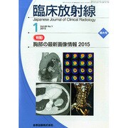 臨床放射線 2015年 01月号 [雑誌]