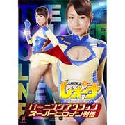 バーニングアクション スーパーヒロイン列伝 太陽の戦士レオーナ ネバープラネット編/椿かなり [DVD]