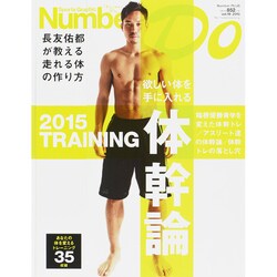 Sports Graphic Number Do 体幹論―長友佑都が教える走れる体の作り方 [ムックその他]