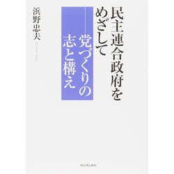 民主連合政府をめざして―党づくりの志と構え [単行本]
