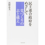 民主連合政府をめざして―党づくりの志と構え [単行本]