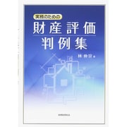 実務のための財産評価判例集 [単行本]