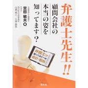 弁護士先生!!顧問会社の本当の姿を知ってます?―弁護士が知っておくべき会計・税務 [単行本]