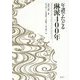 年譜でたどる琳派400年 [単行本]