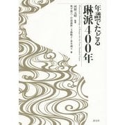 年譜でたどる琳派400年 [単行本]