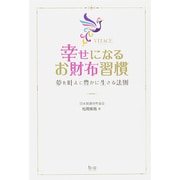 幸せになるお財布習慣―夢を叶えて豊かに生きる法則 [単行本]