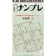 脳活ナンプレ 中級編 1（頭を鍛えるポケットシリーズ） [単行本]