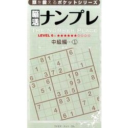 脳活ナンプレ 中級編 1（頭を鍛えるポケットシリーズ） [単行本]