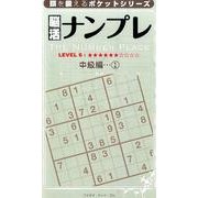 脳活ナンプレ 中級編 1（頭を鍛えるポケットシリーズ） [単行本]