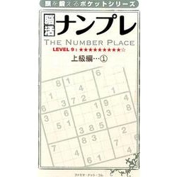 脳活ナンプレ 上級編 1（頭を鍛えるポケットシリーズ） [単行本]
