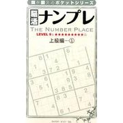 脳活ナンプレ 上級編 1（頭を鍛えるポケットシリーズ） [単行本]
