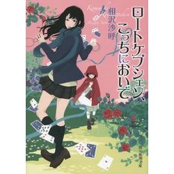 ロートケプシェン、こっちにおいで(創元推理文庫) [文庫]