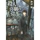 殺人喜劇の13人(創元推理文庫) [文庫]