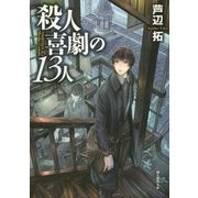殺人喜劇の13人(創元推理文庫) [文庫]