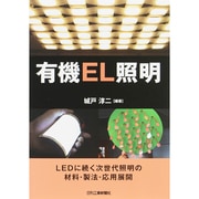 有機EL照明 [単行本]