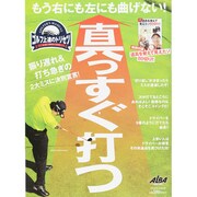 真っすぐ打つ プレジデントムック [ムックその他]