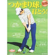 つかまり球を打とう！ プレジデントムック [ムックその他]