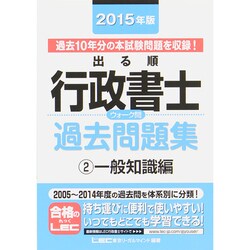 ヨドバシ.com - 出る順行政書士ウォーク問 過去問題集〈2〉一般知識編(2015年版) 第22版 (出る順行政書士シリーズ) [全集叢書]  通販【全品無料配達】