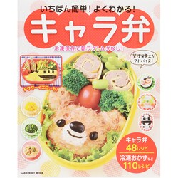 ヨドバシ.com - いちばん簡単!よくわかる!キャラ弁－冷凍保存で朝ラク