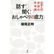 話す!聞く!おしゃべりの底力―日本人の会話の非常識 [単行本]