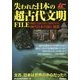 失われた日本の超古代文明FILE(ムーSPECIAL) [単行本]