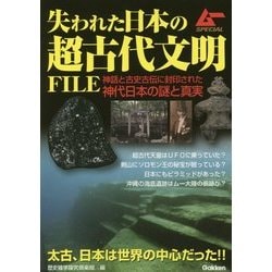 失われた日本の超古代文明FILE(ムーSPECIAL) [単行本]