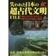 失われた日本の超古代文明FILE(ムーSPECIAL) [単行本]