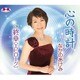 なかのあけみ／心の時計 c/w終章(エピローグ)