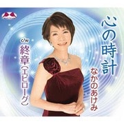 心の時計 c/w終章(エピローグ)