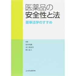 医薬品の安全性と法―薬事法学のすすめ [単行本]