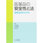 医薬品の安全性と法―薬事法学のすすめ [単行本]