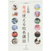1年間毎週使える校長講話 教職研修総合特集 [ムックその他]