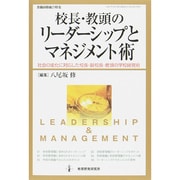 校長 教頭のリーダーシップとマネジメント術 教職研修総合特集 [ムックその他]