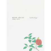 花美術館アンソロジー－現代作家-傑作と名文2006～2014 [単行本]