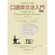 口語英文法入門―図解50の法則 改訂版 [単行本]