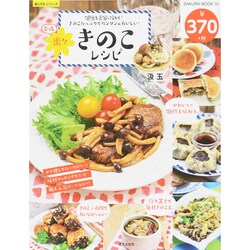 もっと楽々キノコレシピ サクラムック [ムックその他]