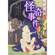 江戸時代怪奇事件ファイル サクラムック [ムックその他]