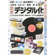 ビデオ レコード 写真 本を簡単に「デジタル化」する サクラムック [ムックその他]