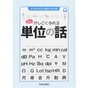 少しかしこくなれる単位の話―イラストですっきりナットク!! [単行本]