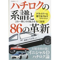 ヨドバシ.com - ハチロクの系譜と86の革新―この一冊にその魅力を全て