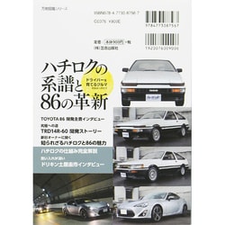 ヨドバシ.com - ハチロクの系譜と86の革新―この一冊にその魅力を全て