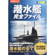 潜水艦完全ファイル(万物図鑑シリーズ) [単行本]